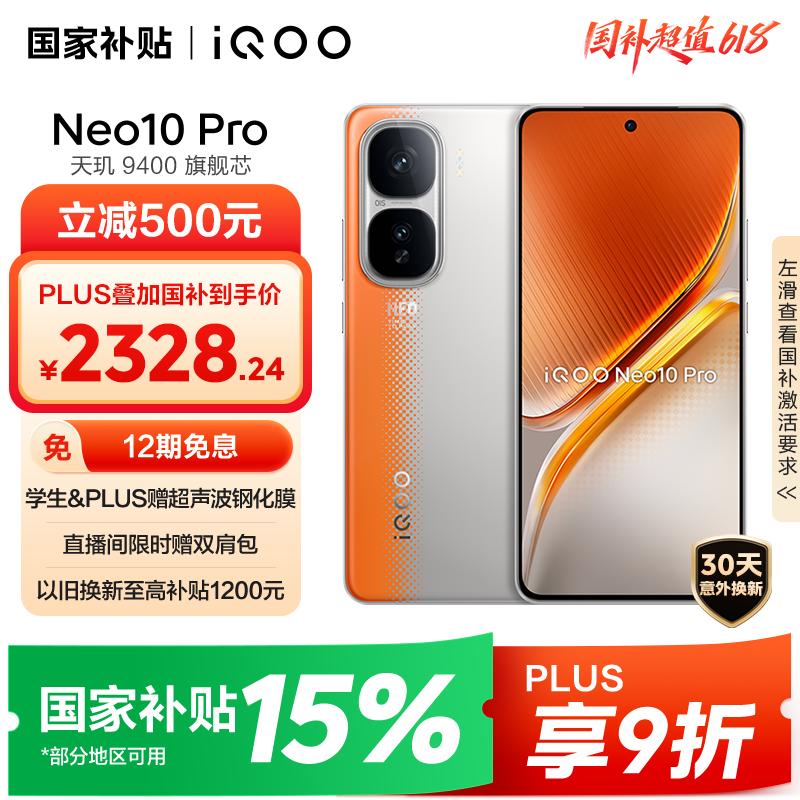 iQOO Neo10 Pro 5G手機 16GB+512GB 拉力橙