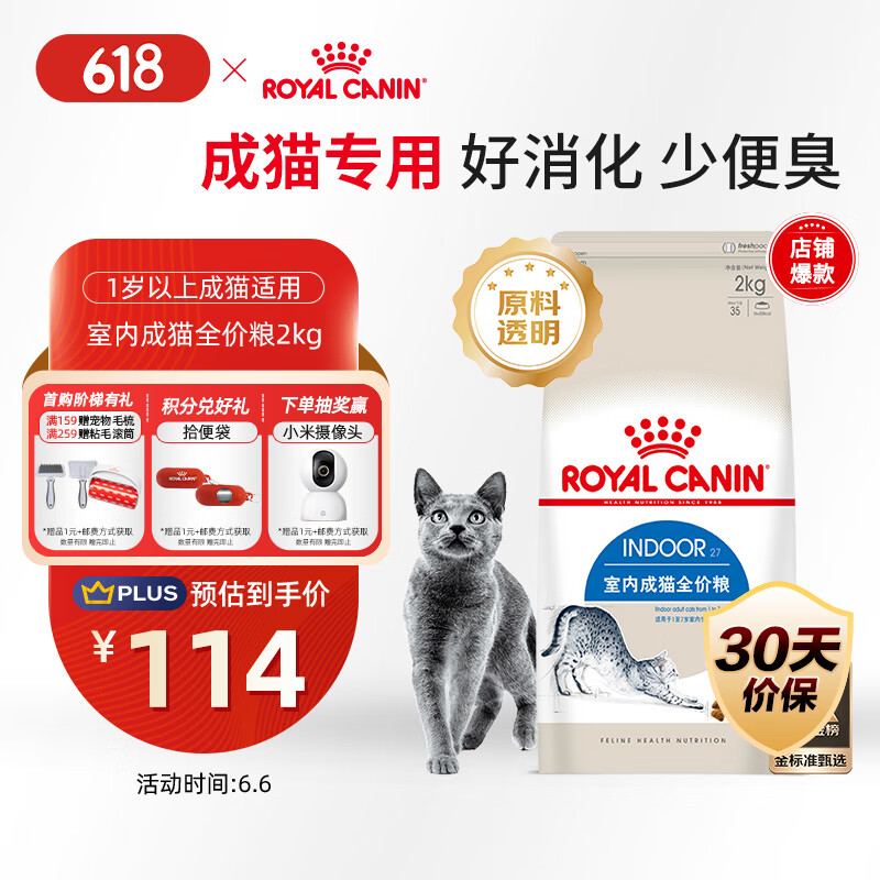 皇家 I27室內(nèi)成貓貓糧 2kg