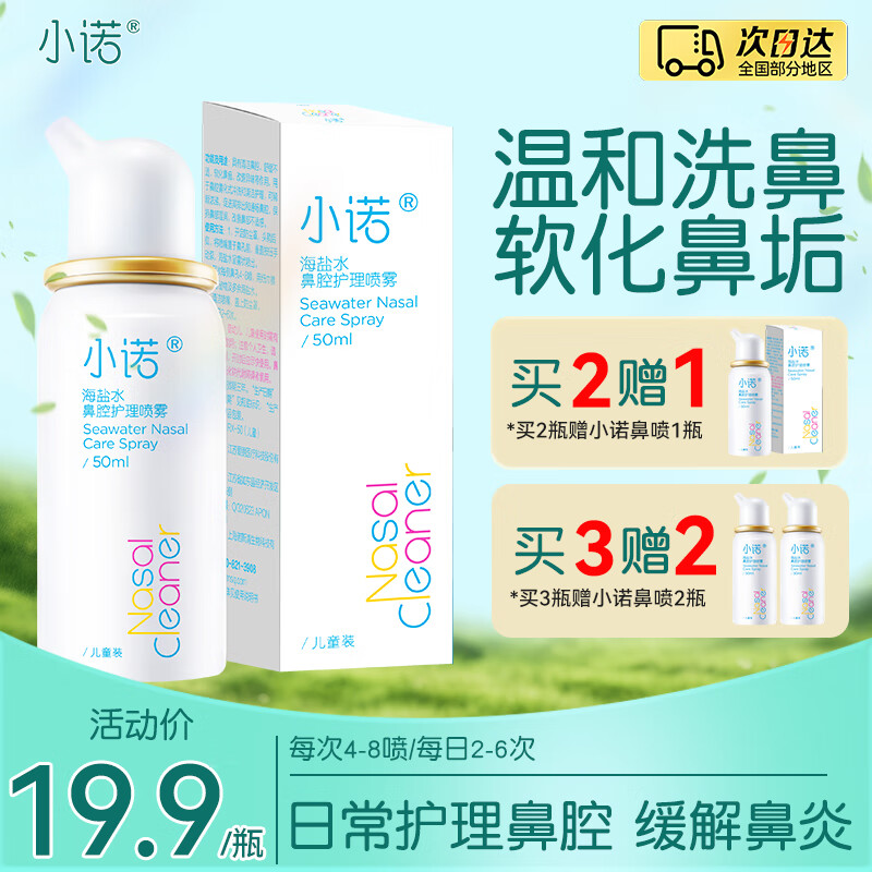諾斯清洗鼻器兒童成人適用鼻腔清洗器噴霧鹽水鼻炎鹽水鼻腔噴霧器洗鼻器 【呵護鼻腔】小諾日化兒童50ml