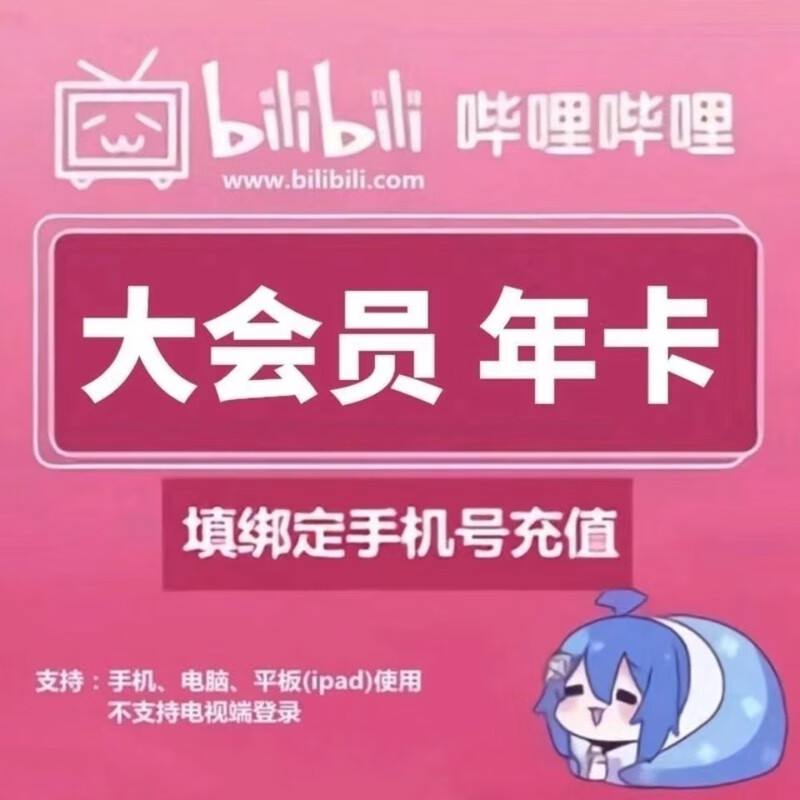 嗶哩嗶哩 bilibili 大會員年卡12個月B站