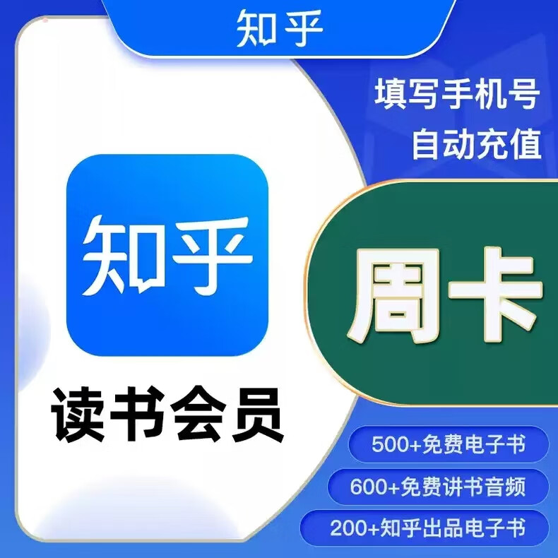 知乎讀書會員周卡