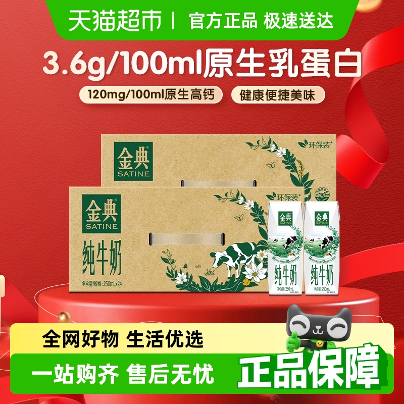 金典 純牛奶250ml*24盒*2箱
