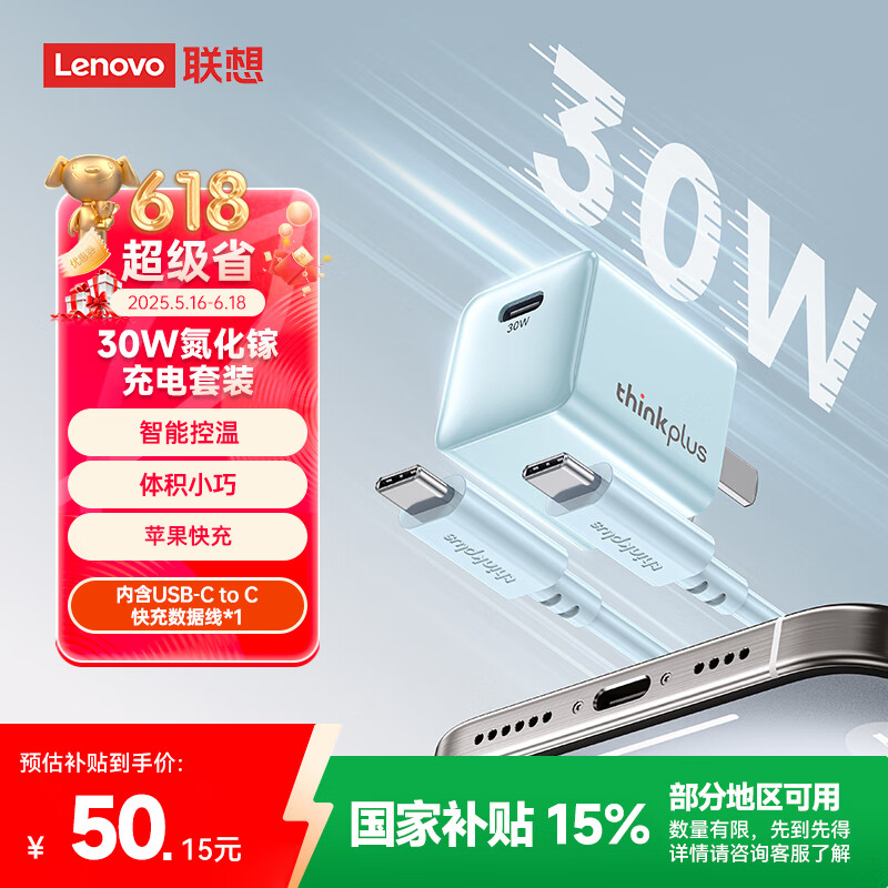 thinkplus 聯(lián)想 蘋果15快充套裝30W氮化鎵iPhone15充電器兼容PD20W/27W手機ipad平板Type-C數(shù)據(jù)線插頭 藍