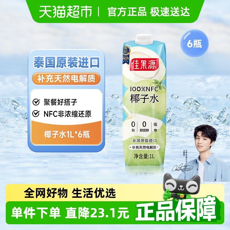 佳果源 NFC椰子水1L*6瓶 泰國進口