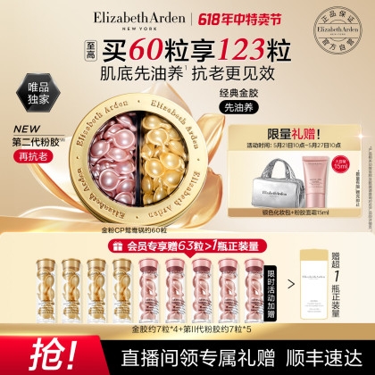 Elizabeth Arden 伊麗莎白·雅頓 金膠粉膠鴛鴦鍋 60粒（贈粉膠7粒*5+金膠7粒*4+粉膠面霜15ml+銀色化妝包）
