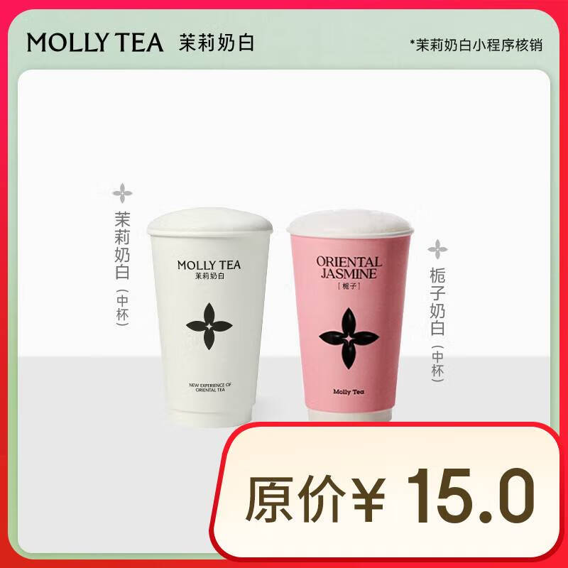 茉莉奶白 茉莉奶白/梔子奶白2選1中杯單杯券全國到店通用 限一次性核銷 奶茶飲品兌換券