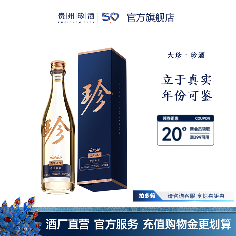 珍酒 大珍2020真實年份53度醬香型白酒500mL