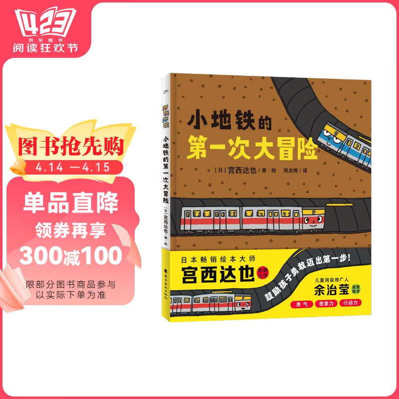 《小地鐵的第一次大冒險》（精裝）