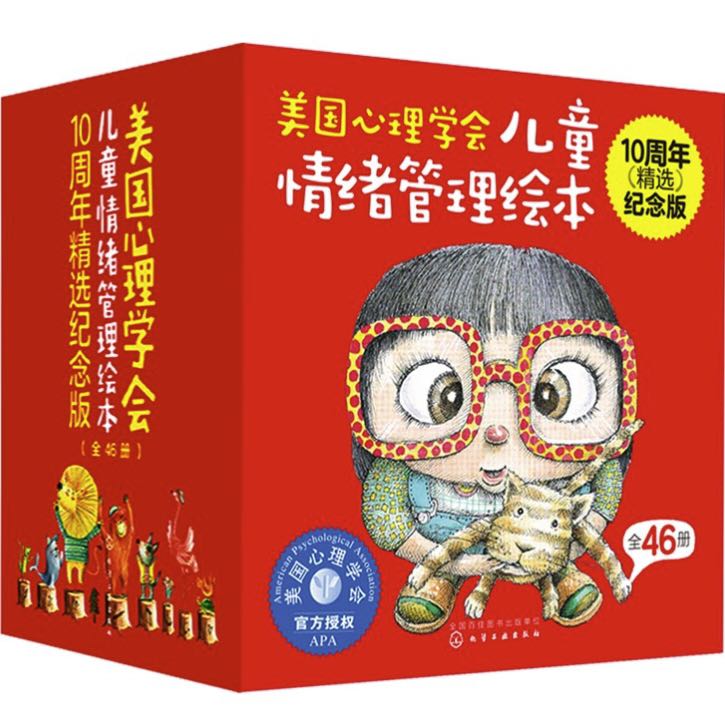 《美國心理學會兒童情緒管理繪本》（10周年精選紀念版、套裝共46冊）