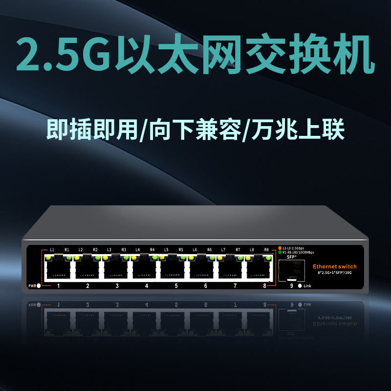 2.5g交換機8個2.5G電口+1個萬兆SFP+口 支持貓棒非網管網線分線器
