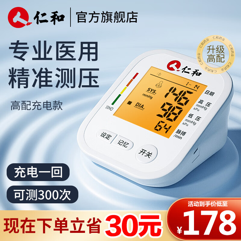 限移動端：RENHE 仁和藥業 仁和 藥業 仁和電子血壓計家用血壓測量儀智語音播報+背光大屏+鋰電池（配充電線）