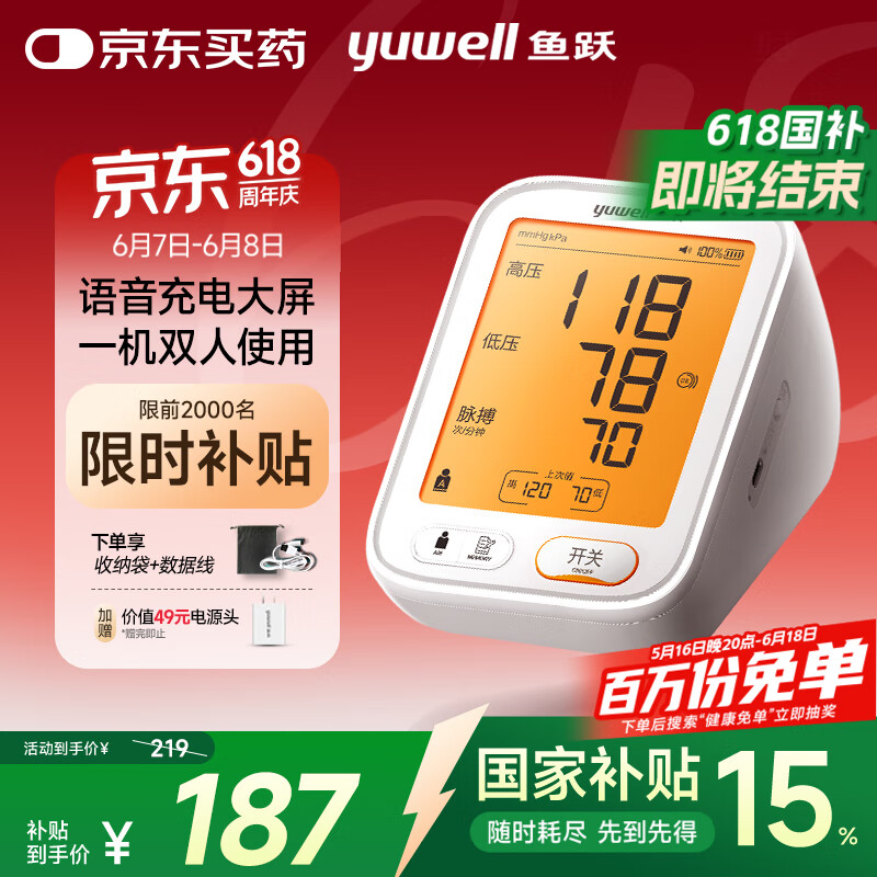 魚躍 醫用電子血壓計， 家用測高血壓測量儀 語音指導鋰電池充電背光大屏幕680AR