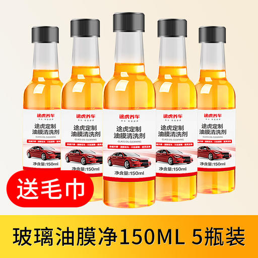 途虎 油膜去除劑 150ml*5瓶