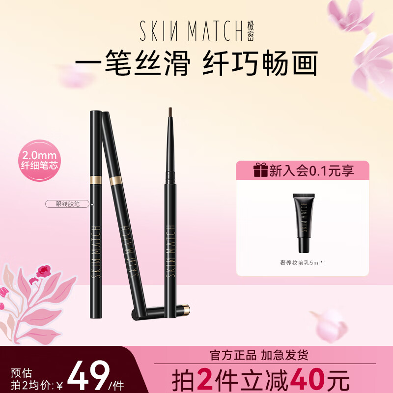 極密 SKIN MATCH 眼線筆膠防水防汗不易暈染持妝柔滑女新手初學(xué)者持久順滑細(xì)頭 玄黑