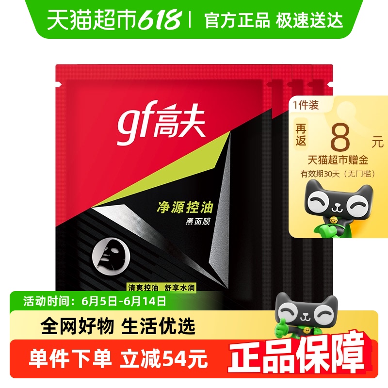 高夫 男士凈源控油黑面膜20片