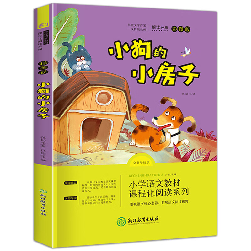 京東PLUS：《快樂讀書吧二年級上冊：小狗的小房子》