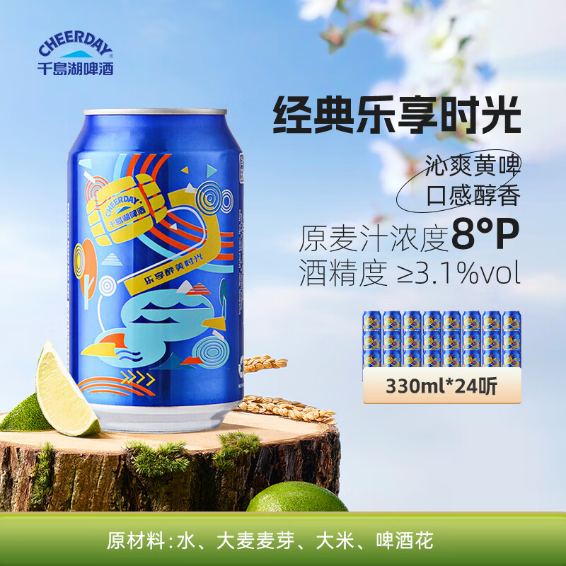 千島湖啤酒 樂享時光黃啤 330ml*24聽