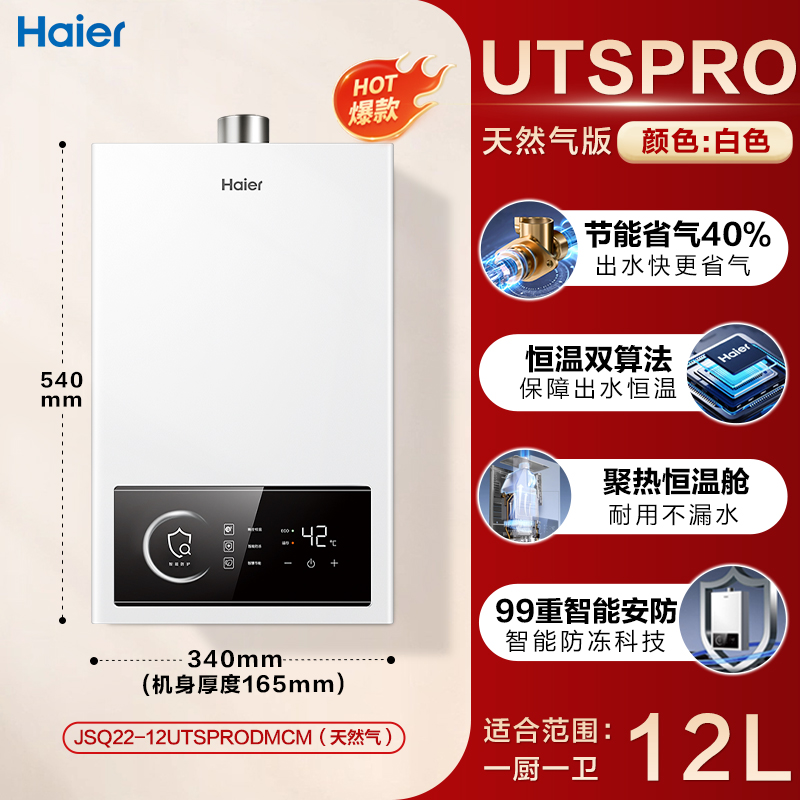 海爾 Haier UTS系列 燃氣熱水器