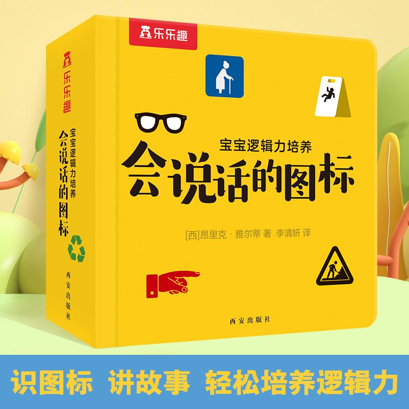 樂樂趣 寶寶邏輯力培養 會說話的圖標 寶寶低幼啟蒙紙板書圖像思維訓練