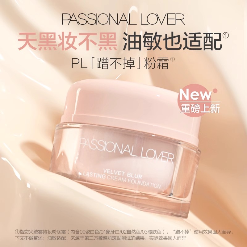 戀火 Passional Lover PL蹭不掉粉霜油痘肌油皮粉底液持久不脫妝粉底霜干皮遮瑕正品女
