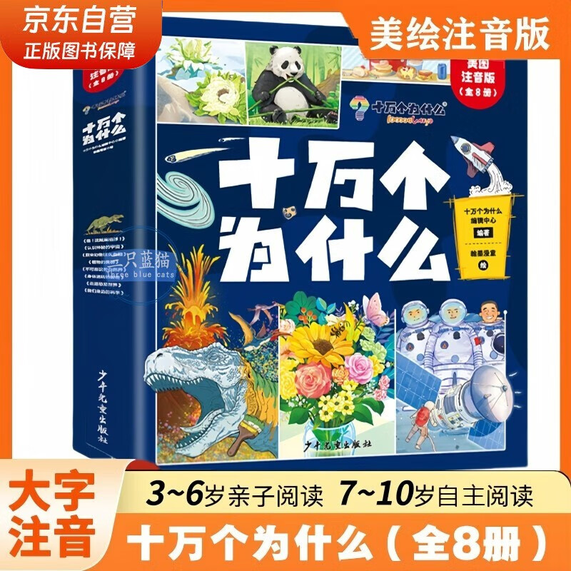 十萬個為什么注音版全套共8冊 6-12歲少年兒童出版社彩繪小版百科全書大百科認(rèn)知版