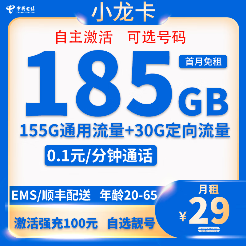 中國電信 小龍卡 20年29元月租（185G全國流量+自主激活+可選號）激活送20現金紅包