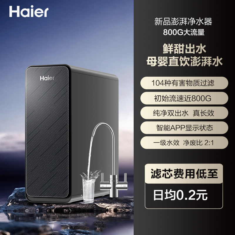 海爾 Haier 凈水器家用廚房自來(lái)水過(guò)濾ro反滲透加熱凈飲一體套裝2025新款