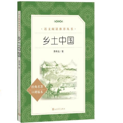 20點開始：《鄉土中國》