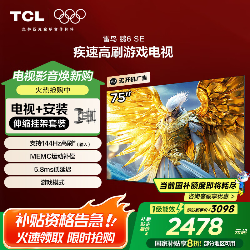 雷鳥 鵬6SE系列 75S365C-JN 液晶電視 75英寸 4K 伸縮掛架款