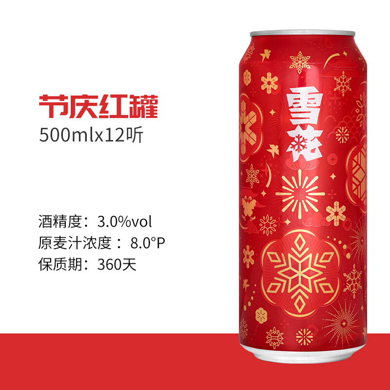 雪花 節(jié)慶紅罐啤酒 500ml*12聽 3%vol