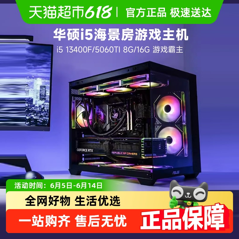華碩 ASUS 海景房14代i5 14400F/RTX4060Ti游戲臺(tái)式電腦主機(jī)diy組裝機(jī)