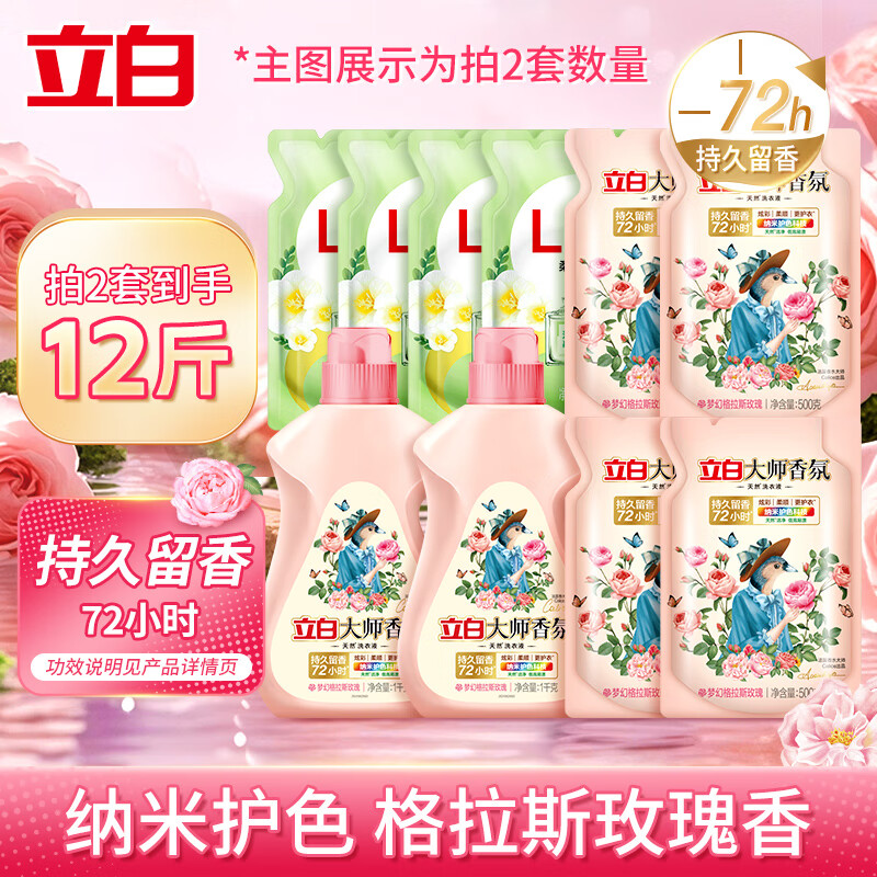 立白 大師香氛洗衣液 1kg*1瓶+4斤 除菌除螨去異味持久留香