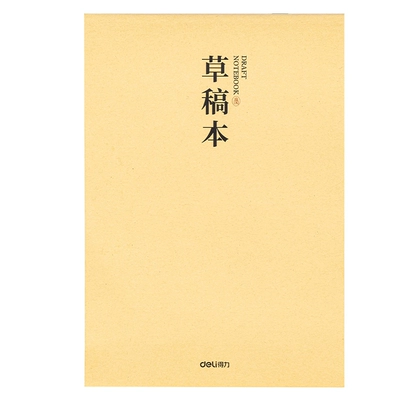 得力 小學生草稿本 加厚草稿紙5本