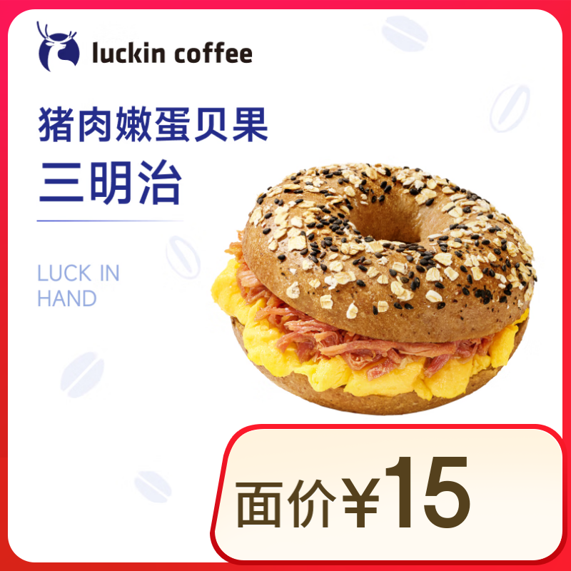 瑞幸咖啡 豬肉嫩蛋貝果三明治 限自提 15天有效 luckin coffee