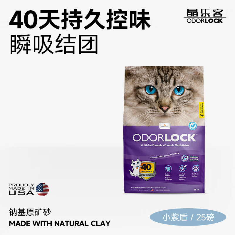 Odorlock 晶樂(lè)客 膨潤(rùn)土貓砂 除臭無(wú)塵 薰衣草 25磅