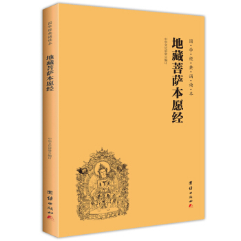 地藏菩薩本愿經(jīng)（簡體橫排帶拼音國學(xué)經(jīng)典誦讀本）