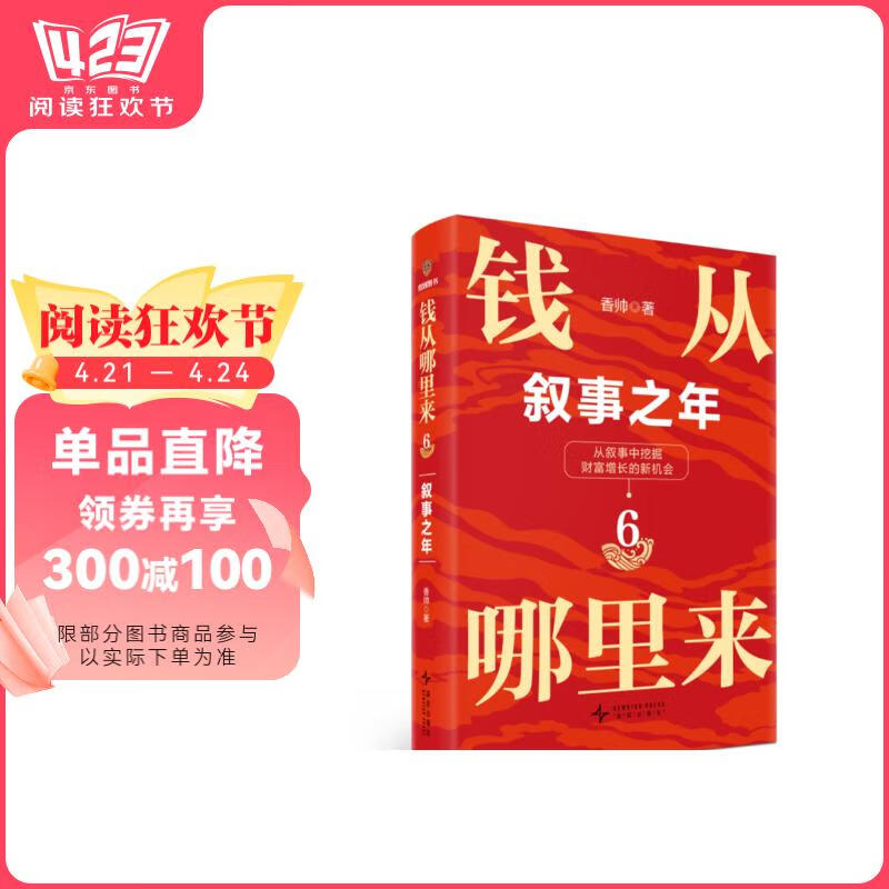 錢從哪里來6 錢6 敘事之年 香帥 年度力作 羅振宇 2025跨年演講 從敘事中挖掘財富增長新機會 贈明信片寄語 （夾在書里面）