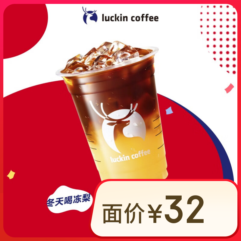 luckin coffee/瑞幸咖啡 大凍梨美式-大杯-15天有效-限自提-到店團購券