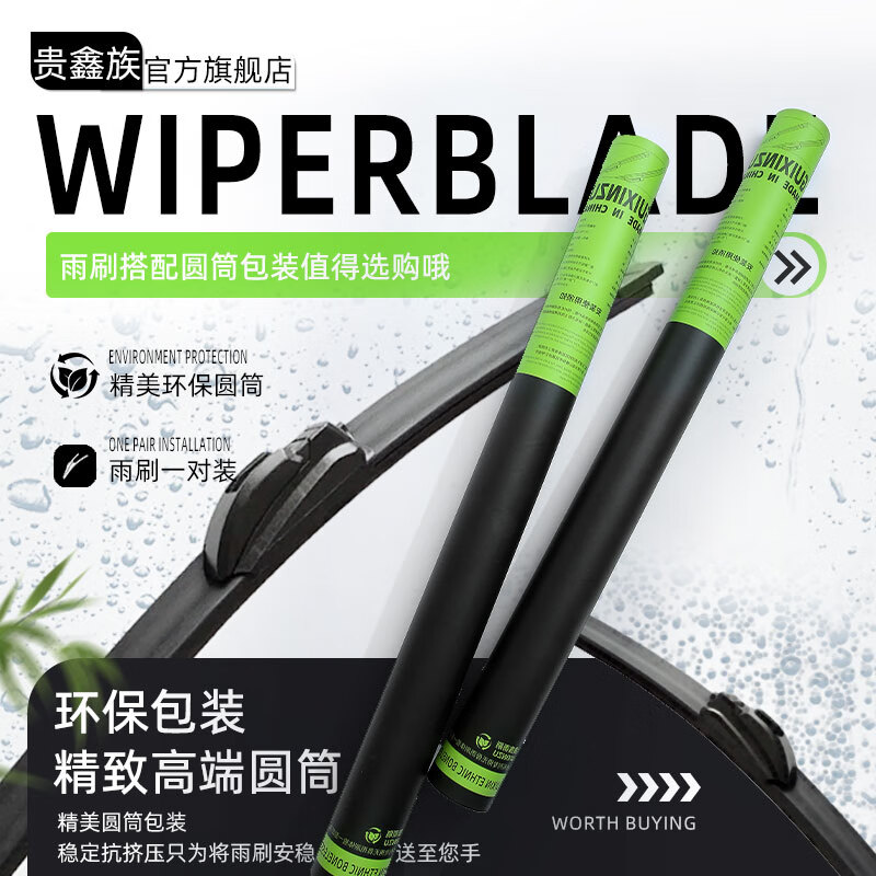 貴鑫族 GUIXINZU 鉑金系列 無骨高端雨刷器 一對裝 通用系列99%車型
