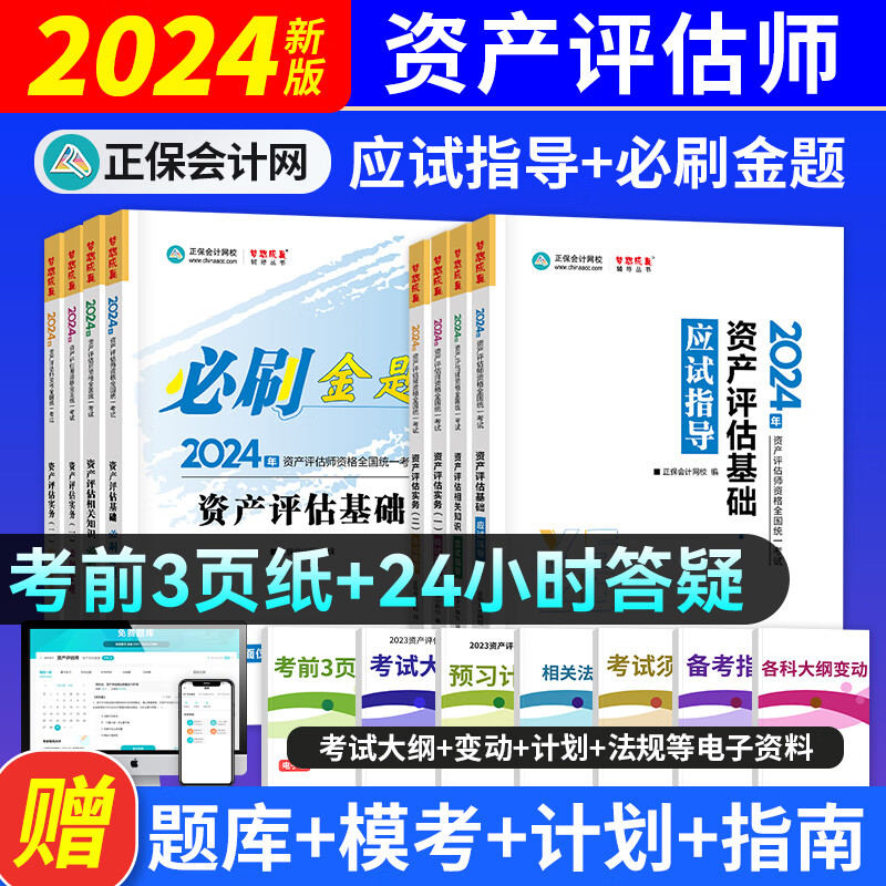 限移動端、京東百億補貼：資產評估師2024教材資產評估全科
