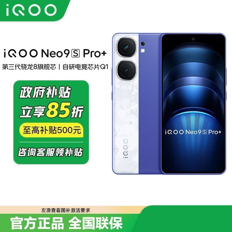 iQOO Neo9S Pro+ 5G手機 驍龍8Gen316-512