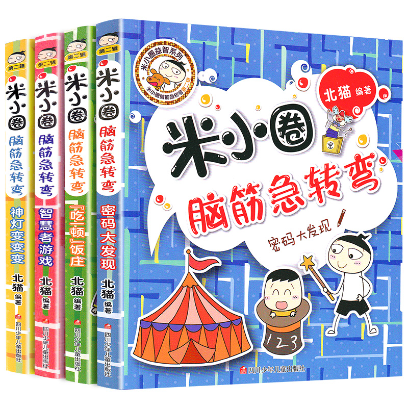 《米小圈益智系列·米小圈腦筋急轉彎：第二輯》（套裝共4冊）