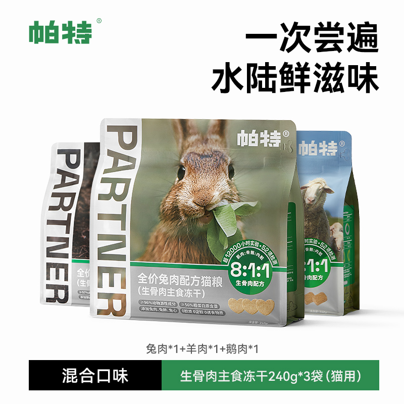Partner 帕特 凍干貓糧主食凍干生骨肉兔肉鴕鳥餅無谷高蛋白