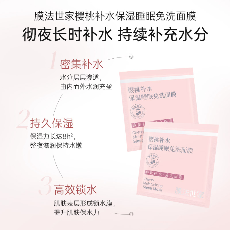 88VIP會員：膜法世家 櫻桃免洗睡眠面膜收縮毛孔補水保濕滋潤亮膚女6g*18片