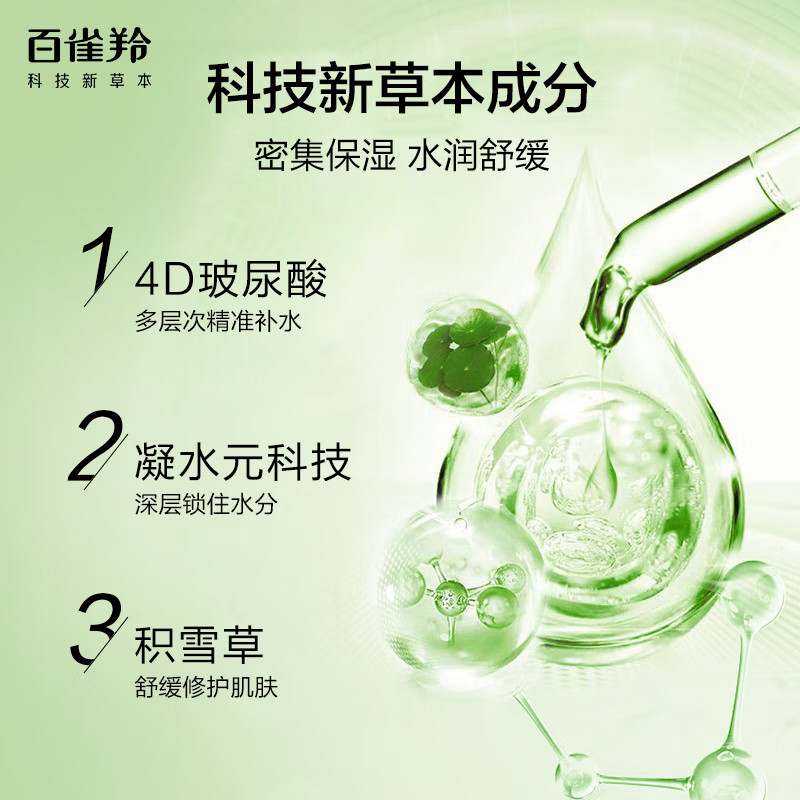 88VIP會員：PECHOIN 百雀羚 水清漾潤澤旅行套裝草本精粹補水保濕護理(20ML 20ML 8G)