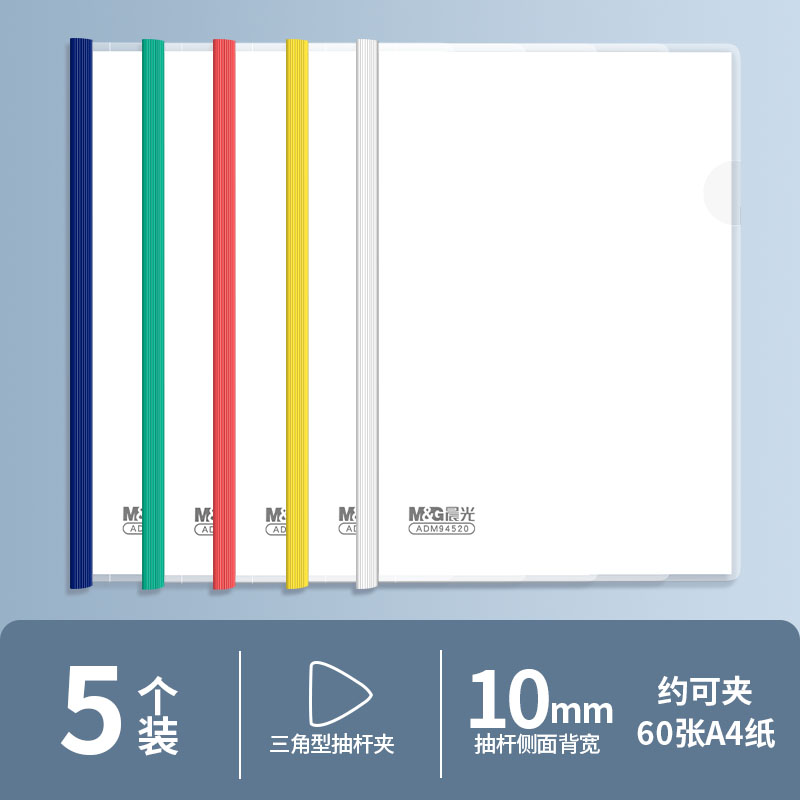 M&G 晨光 A4拉桿夾辦公用品透明抽桿夾塑料資料冊夾簡歷試卷文件夾學生用品書皮本夾子文件袋收納夾檔案分類夾批發(fā)