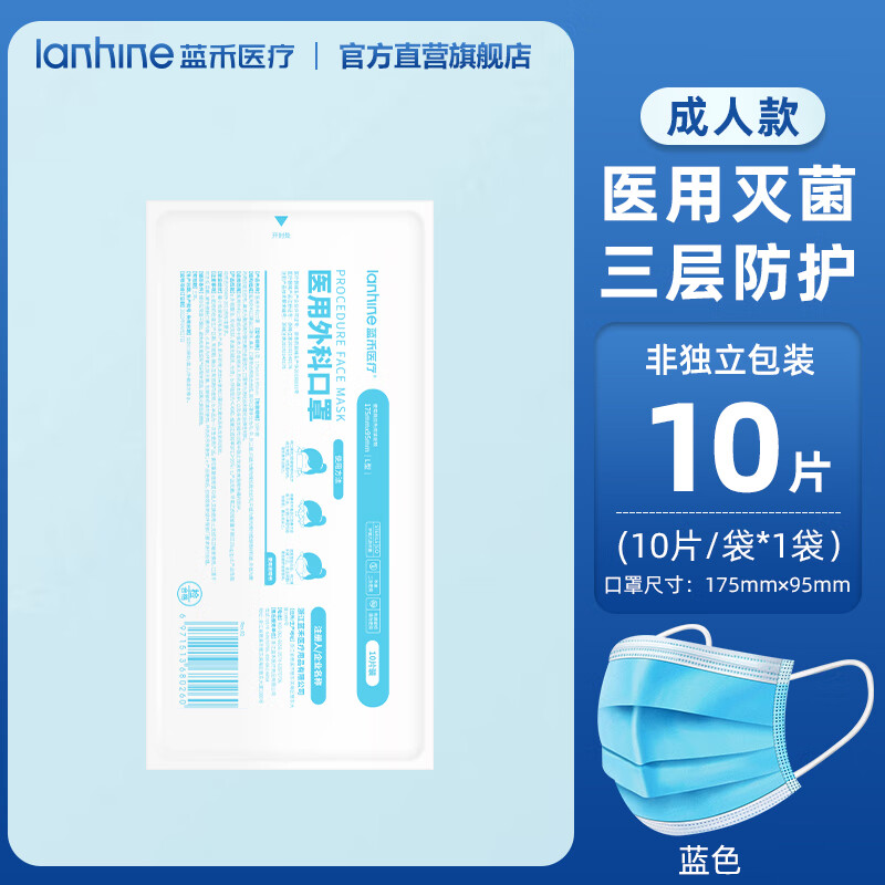 藍禾醫療 lanhine 醫用外科口罩一次性醫用口罩三層透氣防護高彈寬耳帶防花粉過敏 外科 藍色10片裝（非獨立裝）