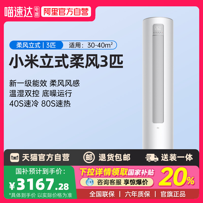 小米 Xiaomi 柔風系列 KFR-72LW/R1X1 新一級能效 立柜式空調 3匹