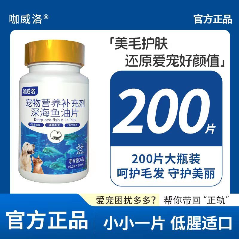 咖威洛 魚油片貓咪狗狗通用寵物營養(yǎng)補充劑深海魚油美毛亮毛緩脫發(fā)貓犬用