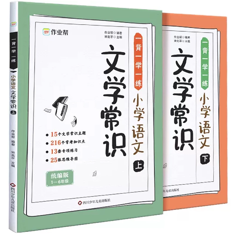 作業幫一背一學一練小學語文文學常識全2冊